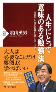 ＰＨＰ新書<br> 人生にとって意味のある勉強法 - 英語やお金の教養を磨く陰山メソッド