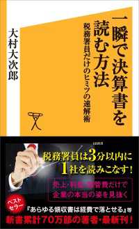 一瞬で決算書を読む方法　税務署員だけのヒミツの速解術