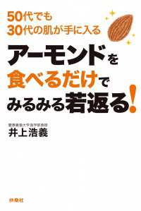 アーモンドを食べるだけでみるみる若返る！ - ５０代でも３０代の肌が手に入る 扶桑社ＢＯＯＫＳ