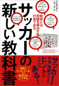 サッカーの新しい教科書 - 戦術とは問題を解決する行為である