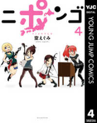 ヤングジャンプコミックスDIGITAL<br> ニポンゴ 4
