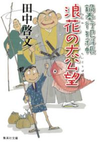 浪花の太公望 - 鍋奉行犯科帳 集英社文庫