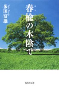 集英社文庫<br> 春楡の木陰で
