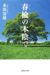 春楡の木陰で 集英社文庫