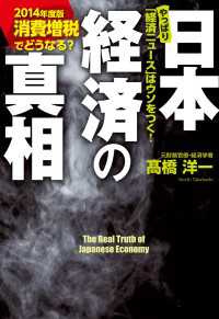 消費増税でどうなる？　日本経済の真相　【２０１４年度版】 中経出版