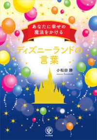 あなたに幸せの魔法をかけるディズニーランドの言葉