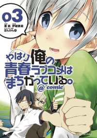 やはり俺の青春ラブコメはまちがっている。＠comic（３） サンデーGXコミックス