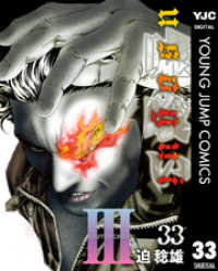 嘘喰い 33 / 迫稔雄【著】 ＜電子版＞ - 紀伊國屋書店ウェブ