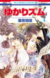 花とゆめコミックス<br> ゆかりズム　4巻
