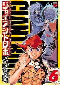 チャンピオンREDコミックス<br> ジャイアントロボ　～バベルの籠城～　6