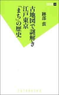 双葉新書<br> 古地図で謎解き　江戸東京「まち」の歴史