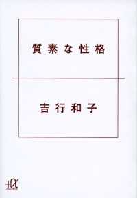 質素な性格 講談社＋α文庫