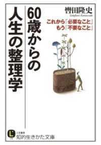 ６０歳からの人生の整理学　これから「必要なこと」　もう「不要なこと」