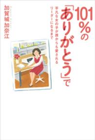 １０１％の「ありがとう」で - 平凡な女の子が誰からも愛されるリーダーになるまで