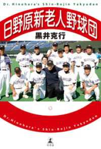 日野原新老人野球団 幻冬舎単行本