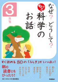 10分で読める<br> なぜ？　どうして？　もっと　科学のお話　３年生