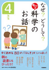 10分で読める<br> なぜ？　どうして？　もっと　科学のお話　４年生