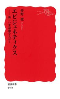 エピジェネティクス - 新しい生命像をえがく 岩波新書