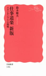 仕事道楽 - スタジオジブリの現場 岩波新書