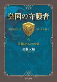 中公文庫<br> 皇国の守護者５ - 英雄たるの代価