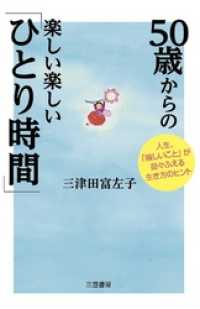 ５０歳からの楽しい楽しい「ひとり時間」　人生、「嬉しいこと」が益々ふえる生き方のヒント