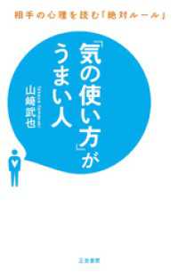 「気の使い方」がうまい人　相手の心理を読む「絶対ルール」