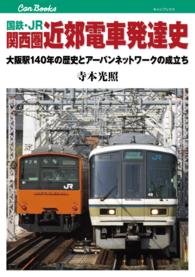 国鉄・ＪＲ関西圏近郊電車発達史 - 大阪駅１４０年の歴史とアーバンネットワークの成立ち
