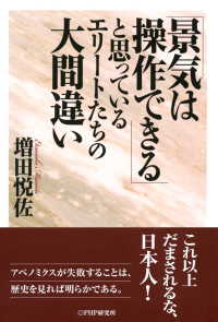 「景気は操作できる」と思っているエリートたちの大間違い