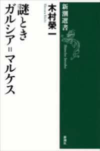 謎ときガルシア=マルケス 新潮選書