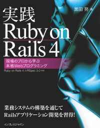 実践Ｒｕｂｙ　ｏｎ　Ｒａｉｌｓ　４ - 現場のプロから学ぶ本格Ｗｅｂプログラミング