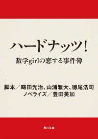 ハードナッツ！ 数学ｇｉｒｌの恋する事件簿 角川文庫