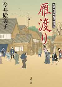 角川文庫<br> 雁渡り 照降町自身番書役日誌