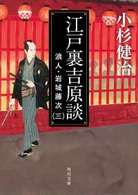角川文庫<br> 江戸裏吉原談 浪人・岩城藤次（三）