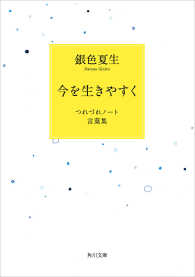 今を生きやすく　つれづれノート言葉集 角川文庫