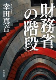 角川文庫<br> 財務省の階段