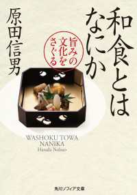 和食とはなにか　旨みの文化をさぐる 角川ソフィア文庫