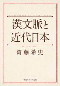 漢文脈と近代日本 角川ソフィア文庫