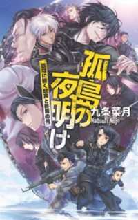 中公文庫<br> 孤島の夜明け - 蒼穹に響く銃声と終焉の月