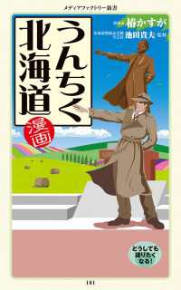 漫画・うんちく北海道 メディアファクトリー新書