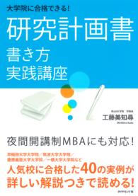 大学院に合格できる！研究計画書書き方実践講座