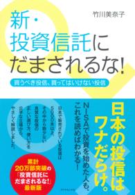 新・投資信託にだまされるな！ - 買うべき投信、買ってはいけない投信