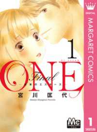 マーガレットコミックスDIGITAL<br> ONE Final ―未来のエスキース― 1