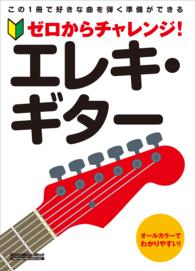 ゼロからチャレンジ！エレキ・ギター - この１冊で好きな曲を弾く準備ができる