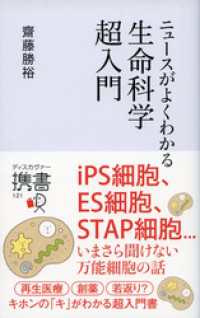 ニュースがよくわかる生命科学超入門