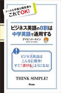 ビジネス英語の８割は中学英語で通用する - メールも手紙も報告書もこれでＯＫ！