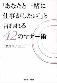 「あなたと一緒に仕事がしたい！」と言われる４２のマナー術