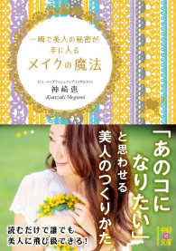 一瞬で美人の秘密が手に入るメイクの魔法 中経の文庫