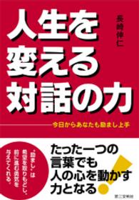 人生を変える対話の力 - 今日からあなたも励まし上手