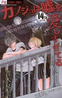 カノジョは嘘を愛しすぎてる（１４） フラワーコミックス