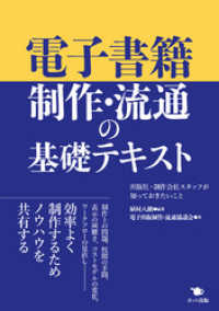 電子書籍制作・流通の基礎テキスト：出版社・制作会社スタッフが知っておきたいこと